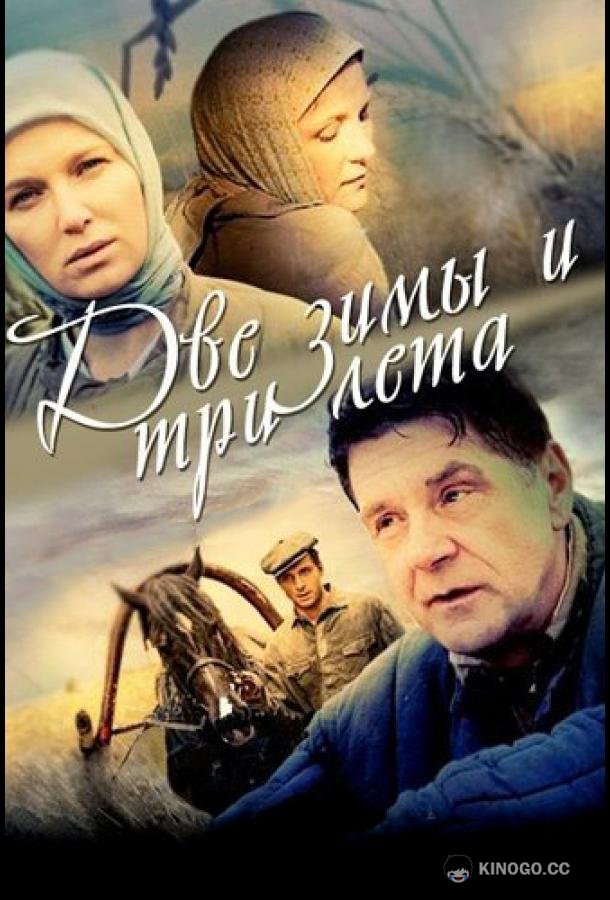 Две зимы и три лета  (2013)