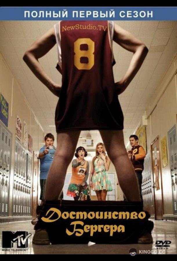 Достоинство Бергера The Hard Times of RJ Berger (2010)