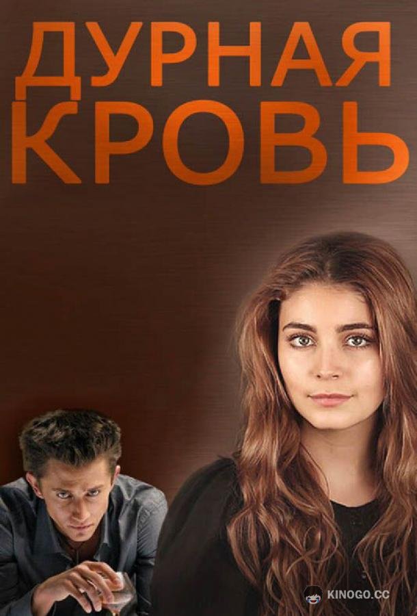 Дурная кровь  (2013)