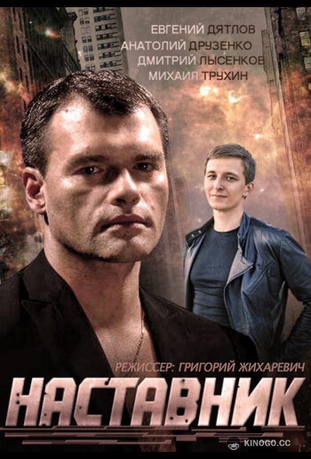 Наставник  (2015)