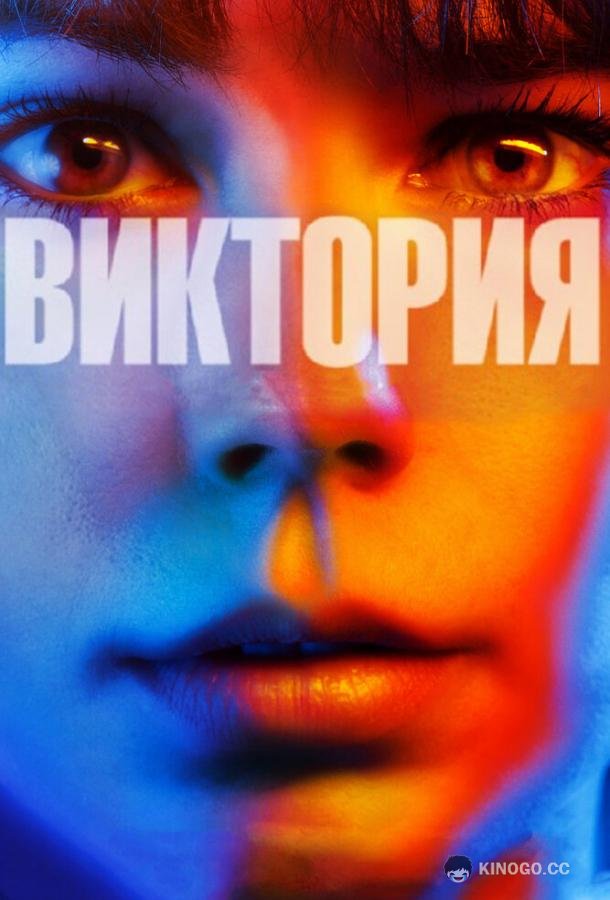Виктория Victoria (2015)