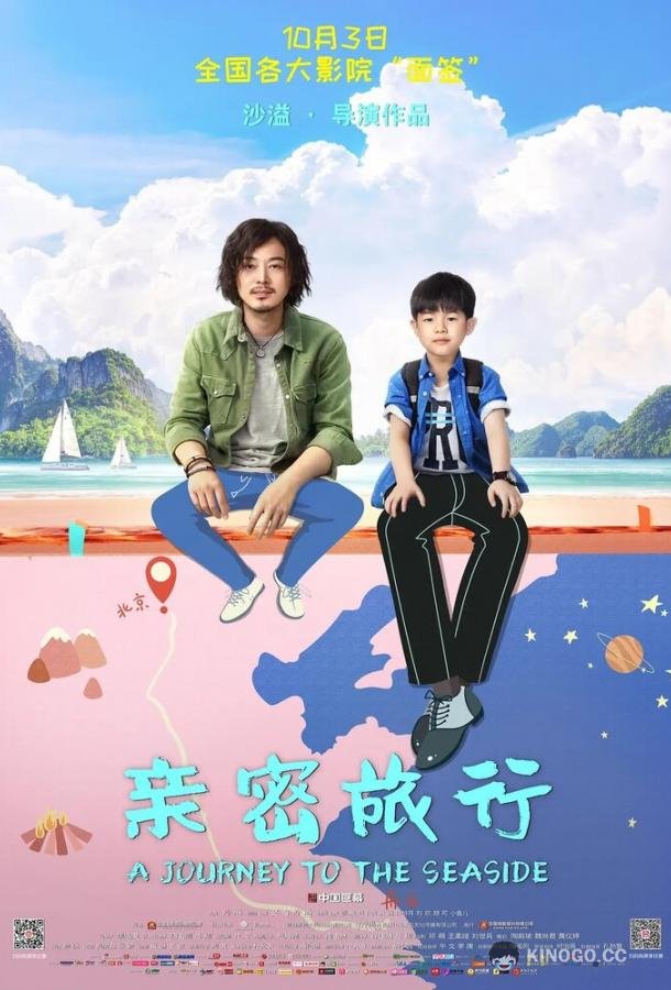 Путешествие к морю Qin mi lu xing (2019)