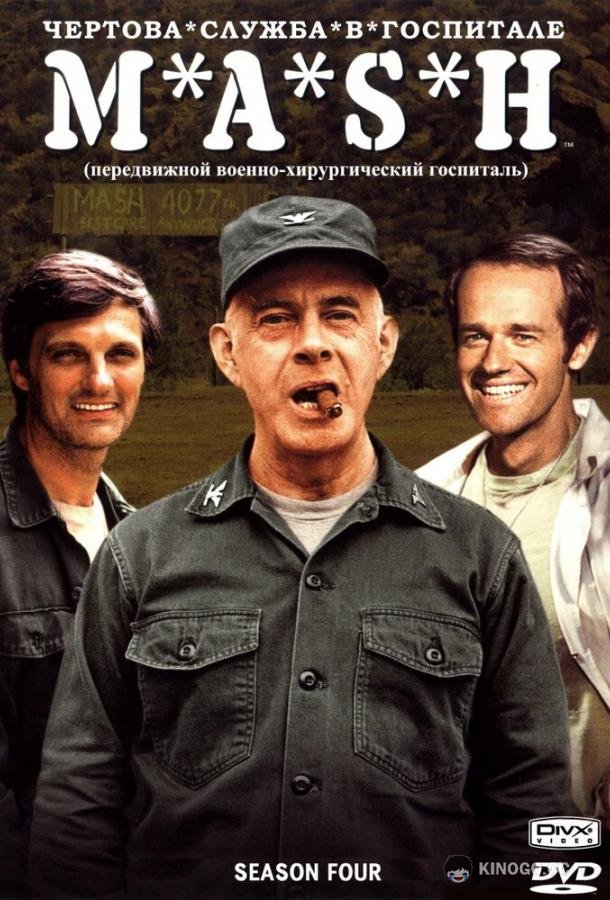 Чёртова служба в госпитале Мэш M*A*S*H (1972)