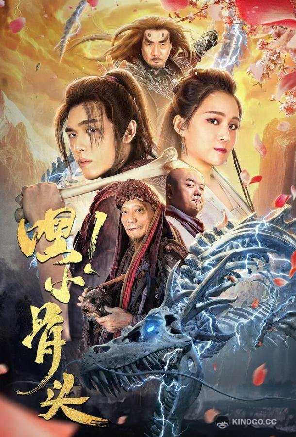 Эй, косточка! Hei, xiao gu tou (2020)