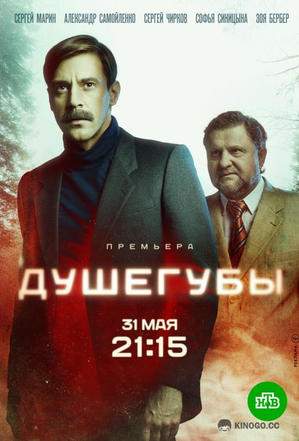 Душегубы  (2019)