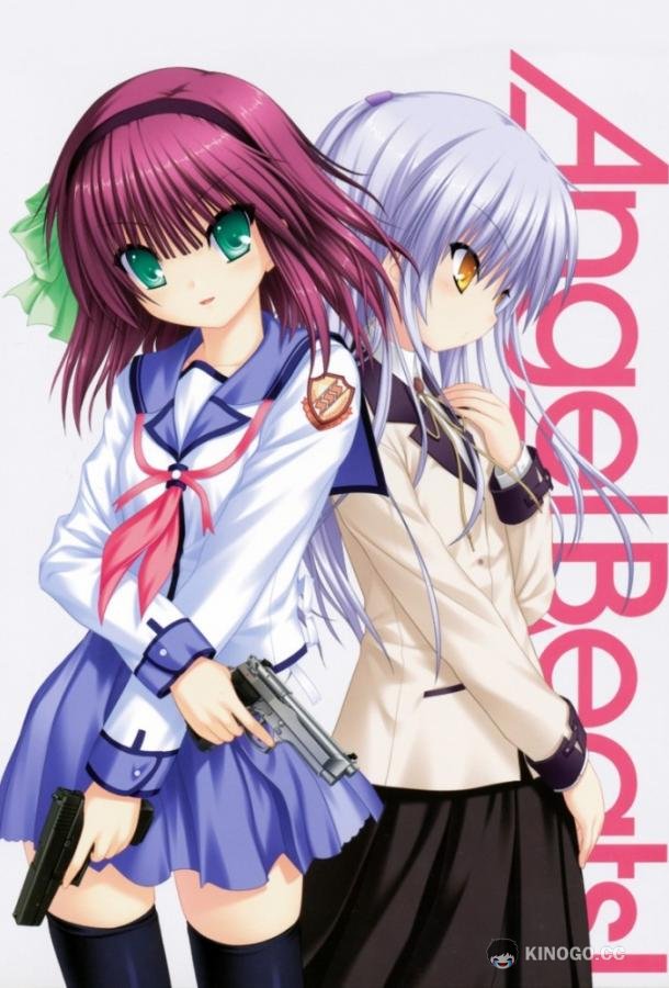 Ангельские ритмы! Angel Beats! (2010)