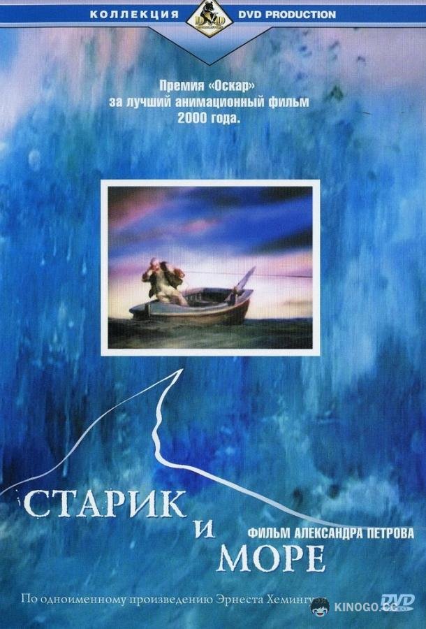 Старик и море The Old Man and the Sea (1999)