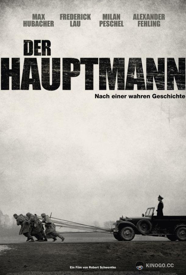 Капитан The Captain (2017)