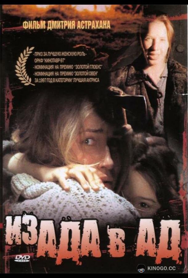 Из ада в ад  (1996)