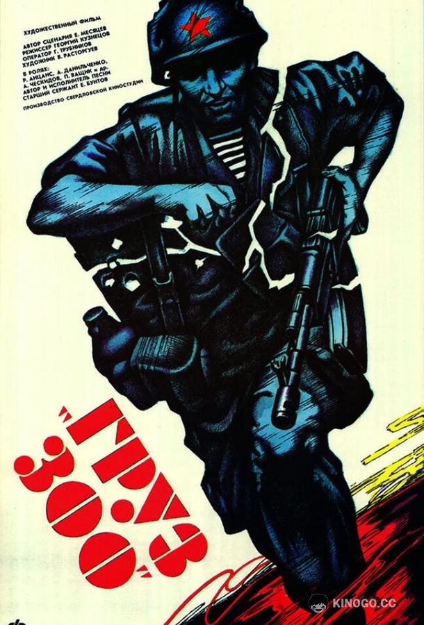 Груз 300  (1990)