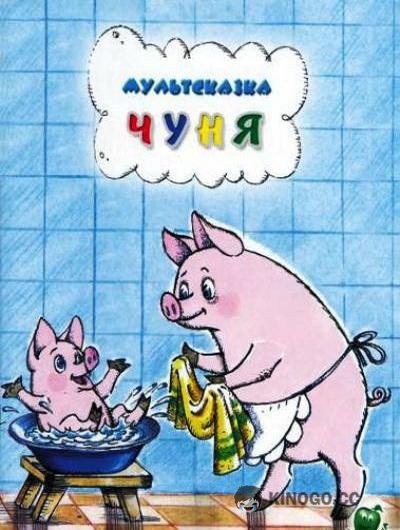 Чуня  (1968)