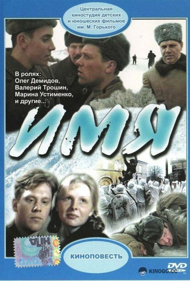 Имя  (1988)