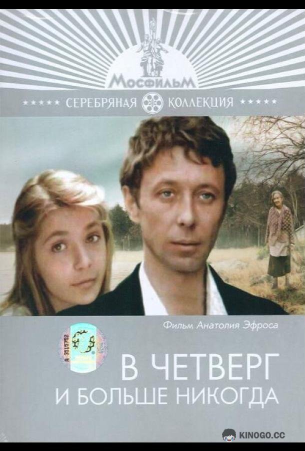 В четверг и больше никогда 16+ (1978)