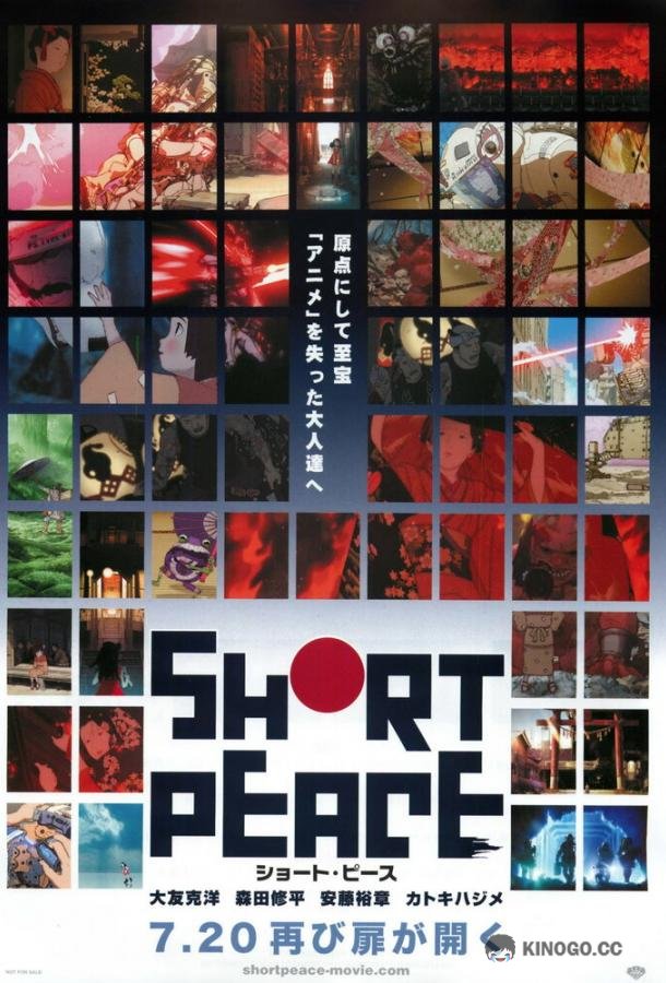 Хрупкий мир Short Peace (2013)