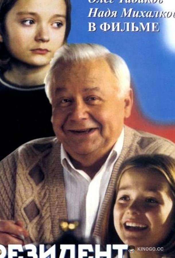 Президент и его внучка 12+ (1999)
