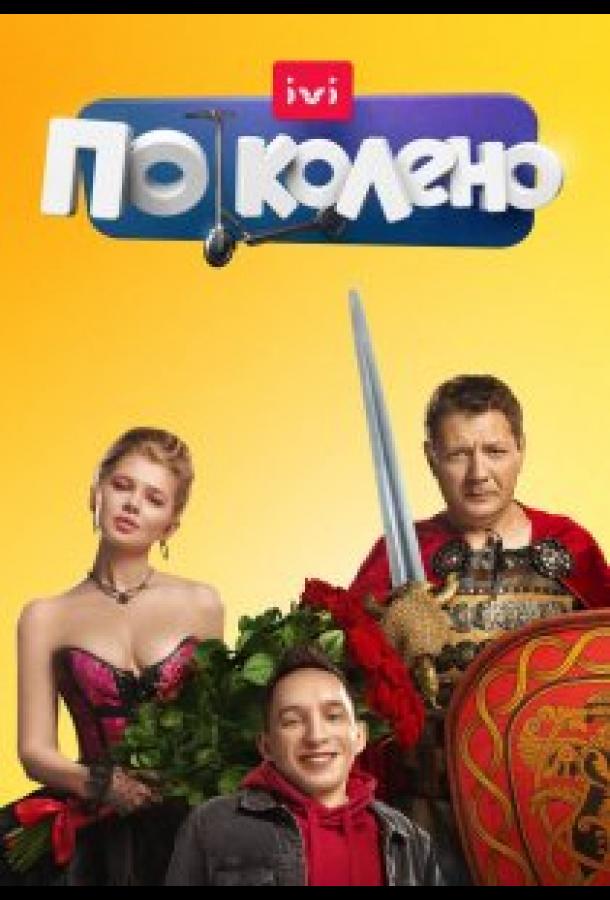 По колено  (2021)