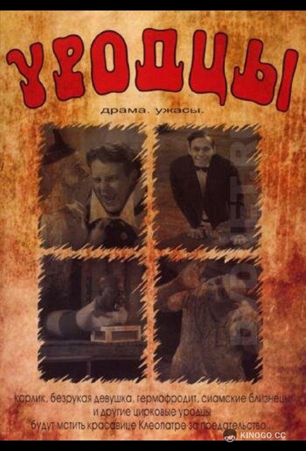 Уродцы Freaks (1932)
