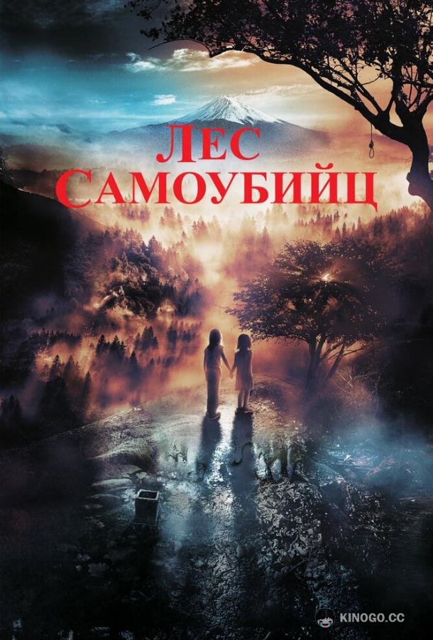 Лес самоубийц Jukai Mura (2021)