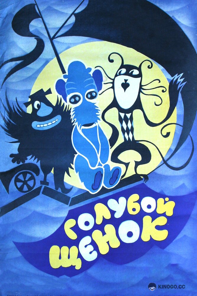 Голубой щенок  (1976)
