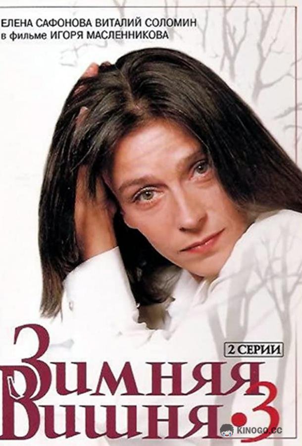 Зимняя вишня 3 12+ (1995)