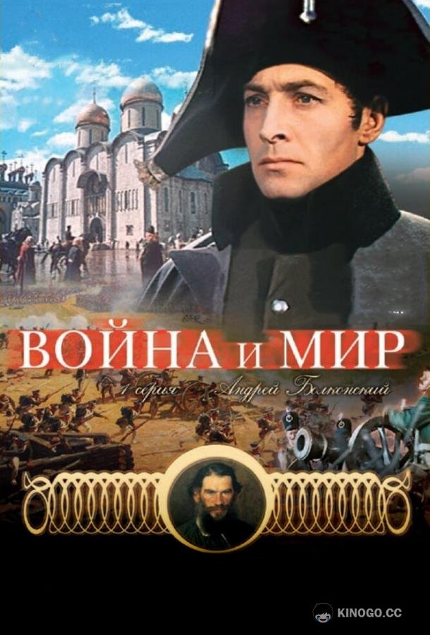Война и мир: Андрей Болконский  (1965)