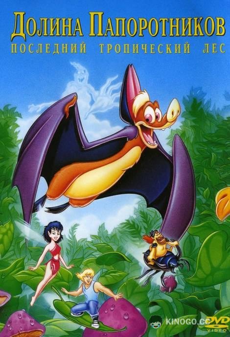 Долина папоротников: Последний тропический лес FernGully: The Last Rainforest (1992)