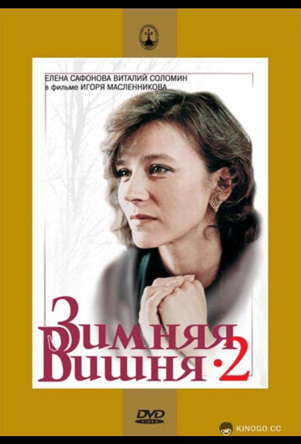 Зимняя вишня 2  (1990)