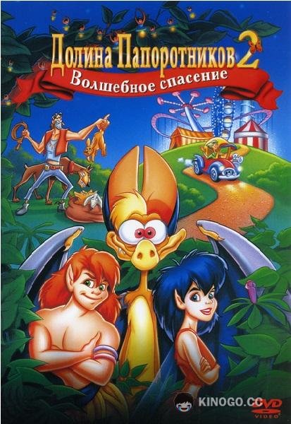 Долина папоротников 2: Волшебное спасение FernGully 2: The Magical Rescue (1998)
