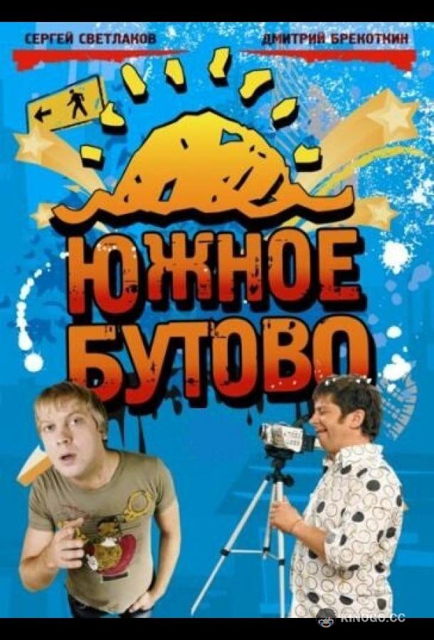 Южное Бутово  (2009)