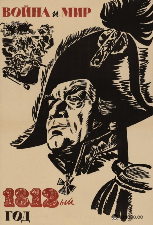 Война и мир: 1812 год  (1967)