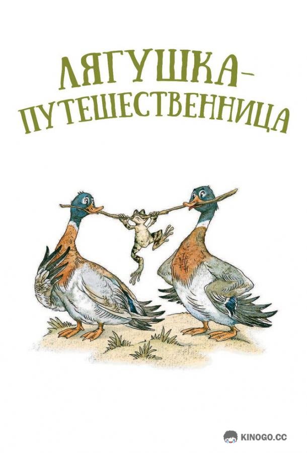 Лягушка-путешественница  (1965)