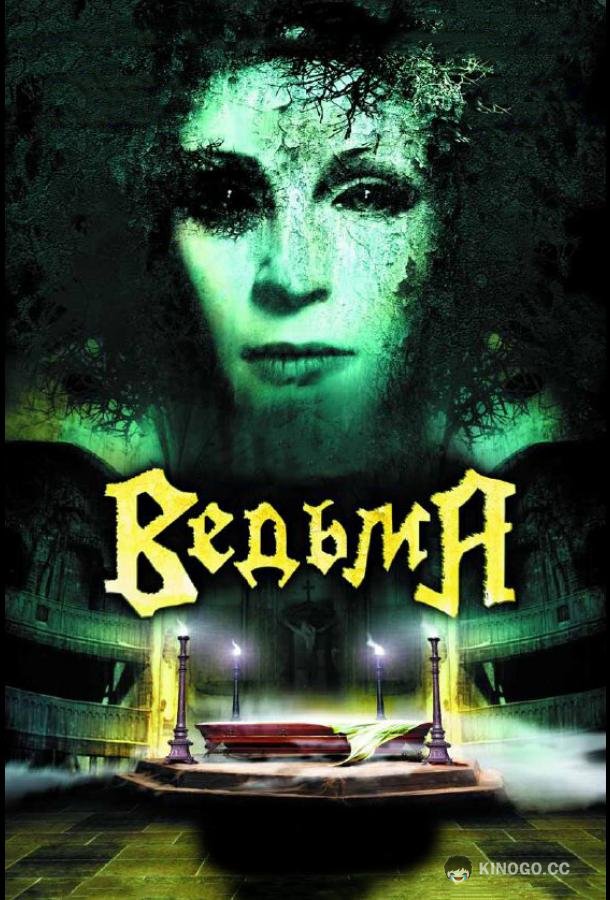 Ведьма  (2006)