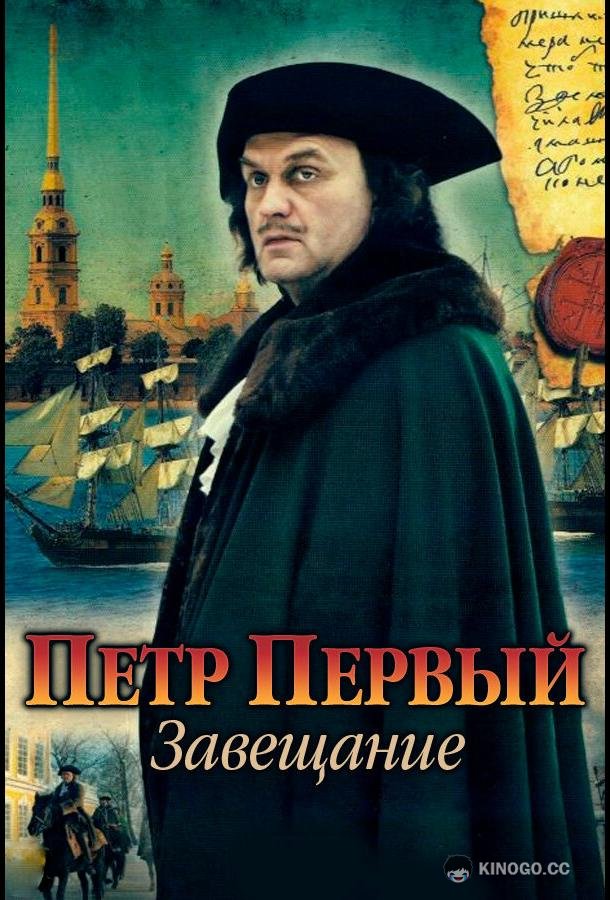 Петр Первый. Завещание  (2011)