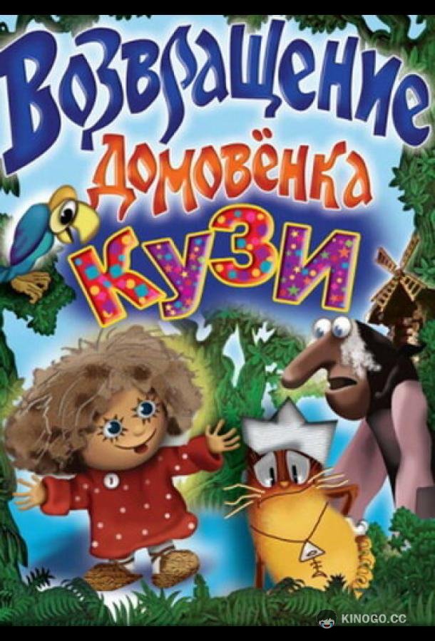 Возвращение Домовенка  (1987)