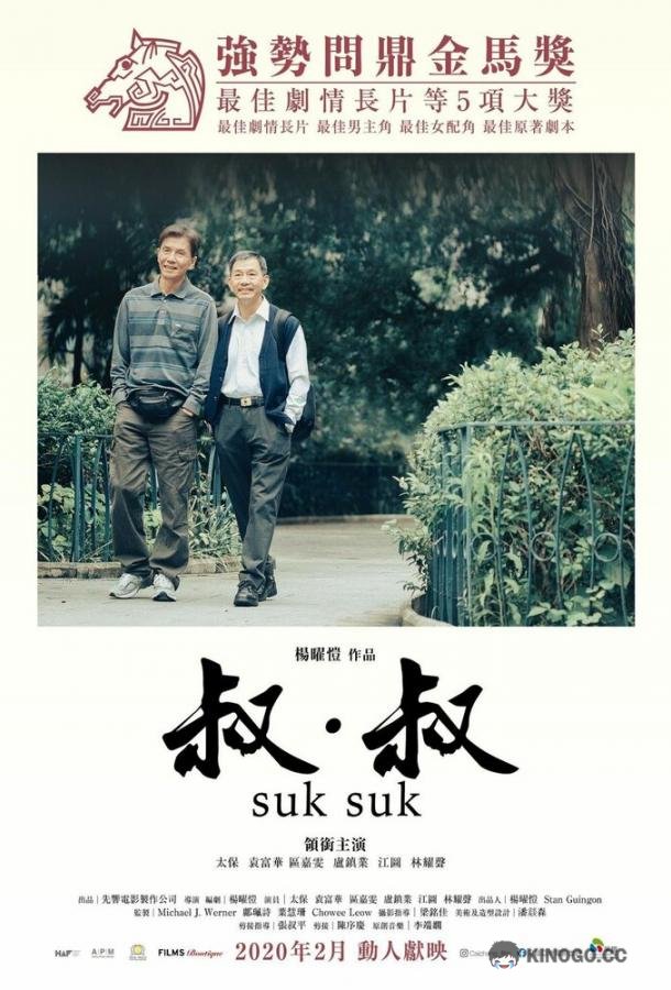 Поцелуй в сумерках Suk Suk (2019)