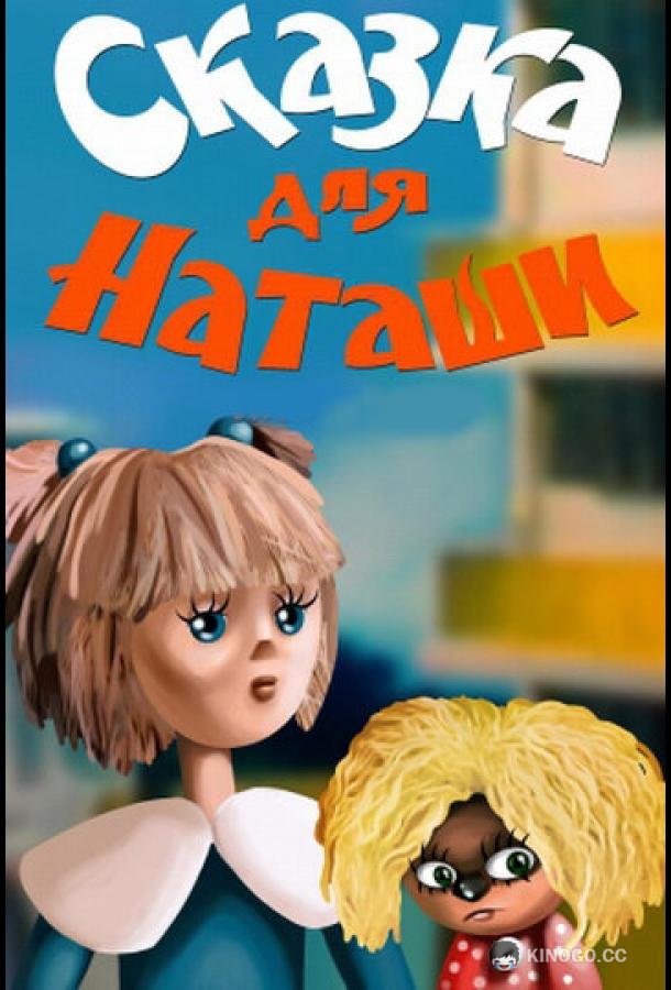 Сказка для Наташи  (1986)