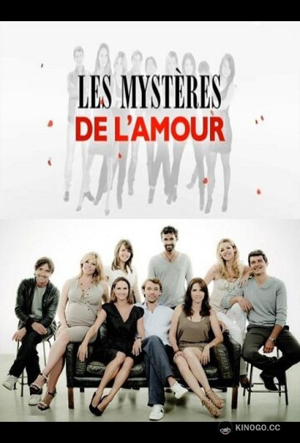 Тайны любви Les mystères de l'amour (2011)