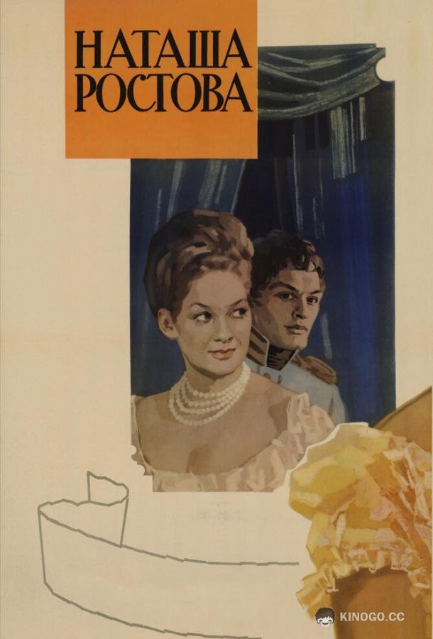 Война и мир: Наташа Ростова  (1966)