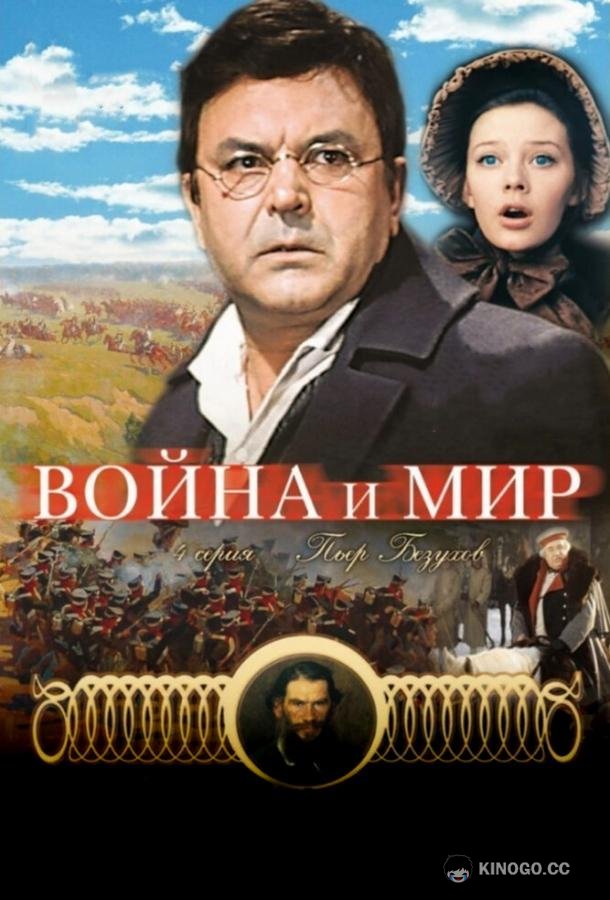 Война и мир: Пьер Безухов  (1967)
