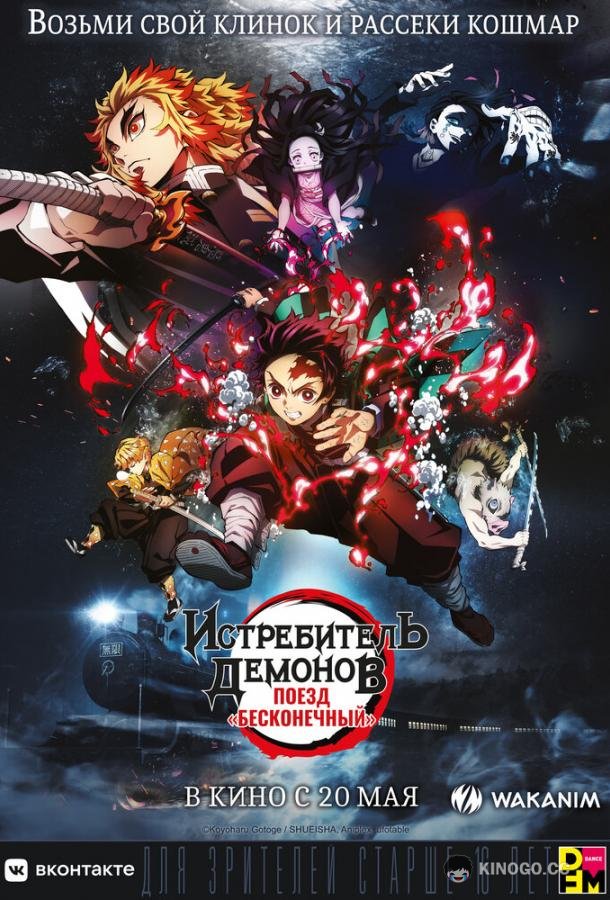 Истребитель демонов: Поезд «Бесконечный» Kimetsu no Yaiba: Mugen Ressha-Hen (2020)