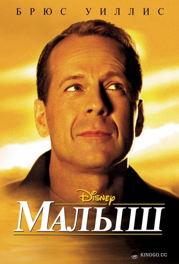 Малыш The Kid (2000)