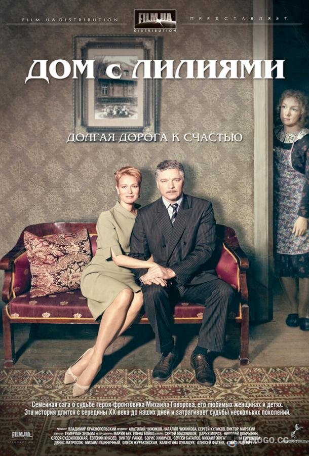 Дом с лилиями  (2013)