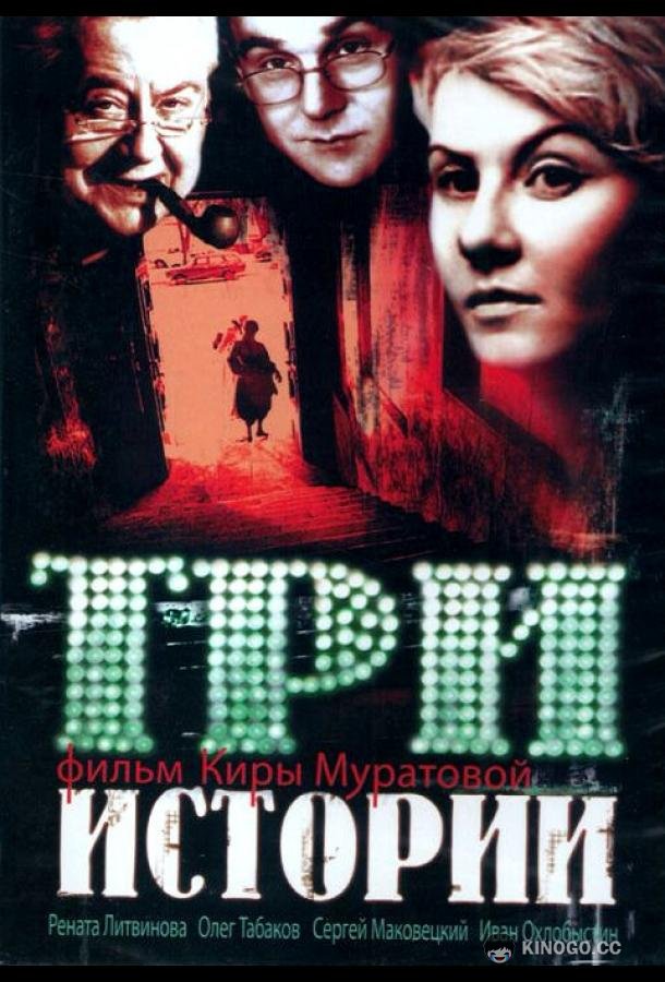 Три истории  (1997)