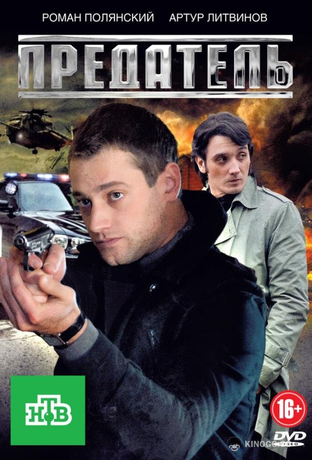 Предатель  (2012)