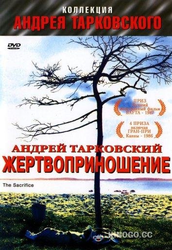 Жертвоприношение Offret (1986)