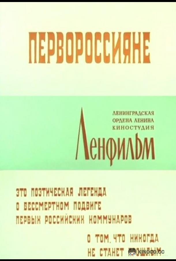 Первороссияне  (1967)