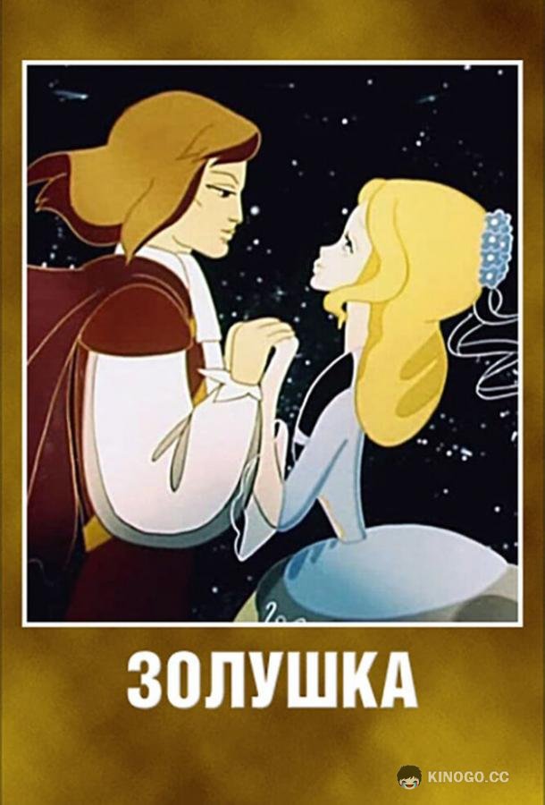 Золушка  (1979)