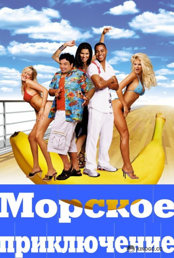 Морское приключение Boat Trip (2002)