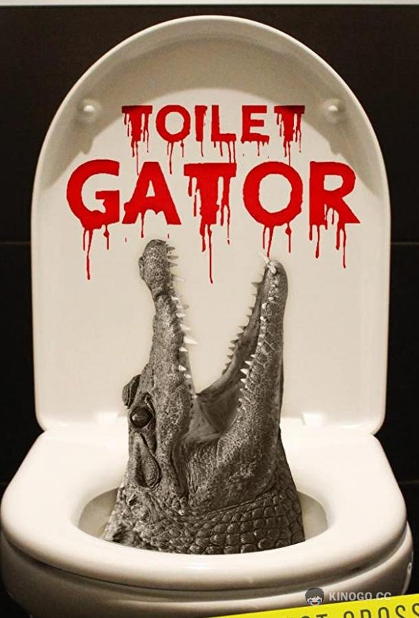 Туалетный аллигатор Toilet Gator (2015)