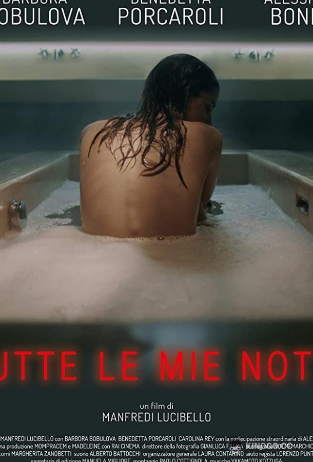 Все мои ночи Tutte le mie notti (2018)